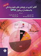 آنالیز آماری در پژوهش های علوم پزشکی با استفاده از SPSS